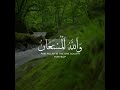 ف ص ب ر ج م يل أوجاع الحياة وإنكساراتها تشفى عند س ماع الق رآن القارئ طارق محمد 