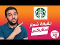 حقيقة شعار ستاربكس سوف تتفاجئ