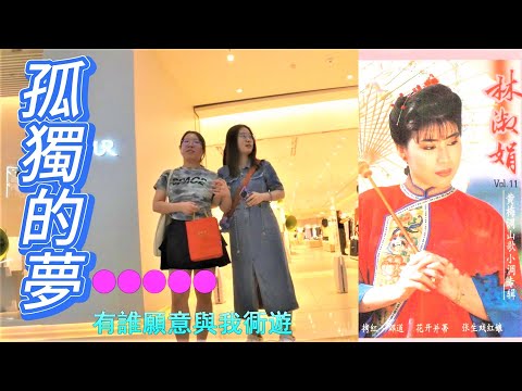 Tonton 《孤獨的夢》— 林淑娟（KTV歌詞）有誰能夠和我長廝相隨，縱然短暫我也安慰······＃老情歌【街拍EP40】 di YouTube