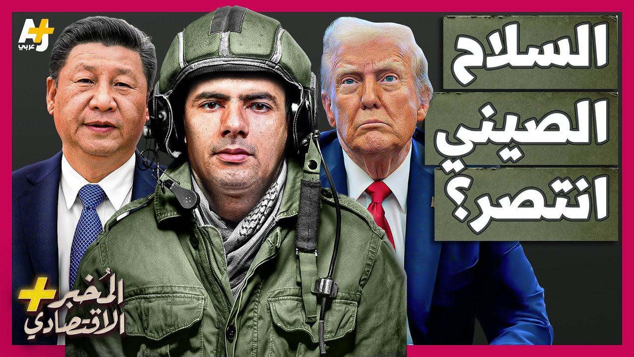 المُخبر الاقتصادي+ | هل انتصرت باكستان على الهند بفضل السلاح الصيني؟ لماذا غاب السلاح الأمريكي؟