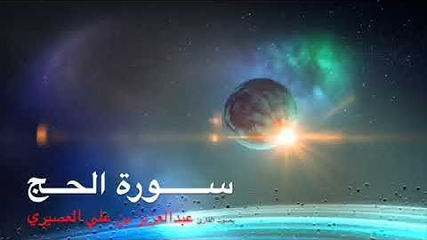 سورة الحج كاملة بصوت القارئ عبد العزيز بن علي العسيري #صوت_قران_جميل