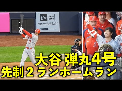 弾丸ライナー！大谷翔平 いきなり4号先制2ランホームラン！【現地映像】エンゼルスvsヤンキース第１戦4/19