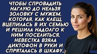 картинка: Золовка с мужем нагло поселилась в квартире невестки, и та решила жёстко их проучить