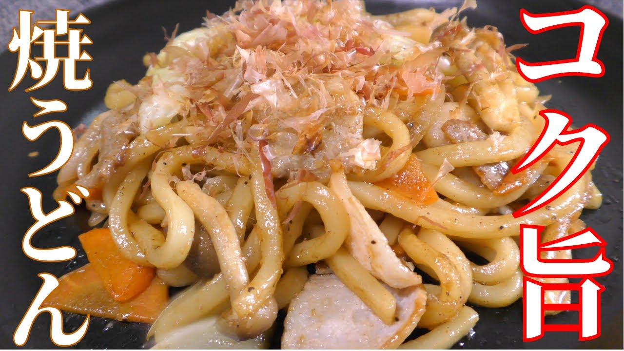 焼きうどん やみつきになるコクうま 焼きうどんの作り方 Youtube