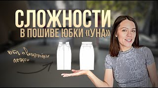 картинка: С какими сложностями столкнулась при пошиве юбки «УНА» от Выкройки Легко