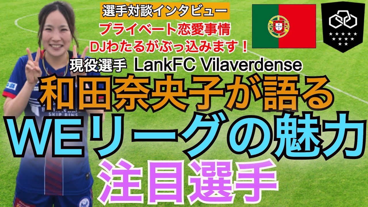 祝weリーグ開幕 みんな大好き選手の 恋愛事情 失礼承知で聞いたらとんでもない暴露話してくれた Youtube