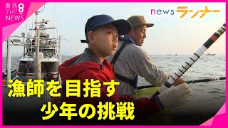 【特集】和歌山・串本町の夏の風物詩「カツオの一本釣り」　あこがれの存在である漁師の祖父と父の背中を追って…漁師を目指す頑張り屋の少年の挑戦【関西テレビ・newsランナー】