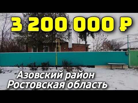 Дом 62 кв. м.  за 3 200 000 рублей / Ростовская область / Азовский район ☎️ 8 928 28 29 380