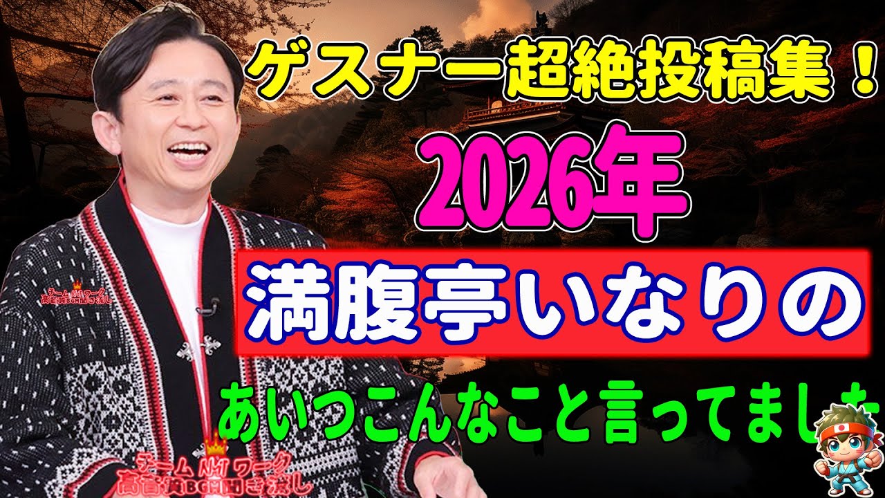 ゲスナー超絶投稿集！満腹亭いなりの『あいつこんなこと言ってました』【有吉弘行サンドリまとめ】VOL.01 NEW