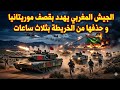 الجيش المغربي يهدد بقصف موريتانيا و بحذفها من الخريطة بعد إهانة الجنرال بريظ