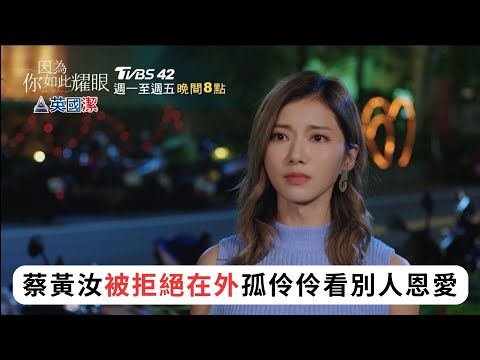 【因為你如此耀眼】EP13預告｜蔡黃汝被拒絕在外 只能孤伶伶看別人恩愛｜ 郭雪芙 范少勳 鍾承翰 蔡黃汝 TVBS42