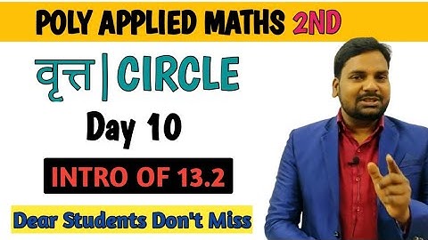वृत्त|Circle Applied Maths 2nd|Up Polytechnic Second Semester Applied Maths 2nd|DD Sir