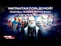 МИГРАНТАМ ПОРА ДОМОЙ? / ГЕНЕТИКА: ЧЕЛОВЕК ПРОТИВ БОГА? / СВЯТИТЕЛЬ ТИХОН