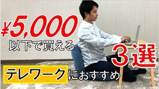 【プロが厳選】座椅子人気ランキング！自宅作業やテレワークにおすすめの座椅子TOP３をランキング形式で紹介