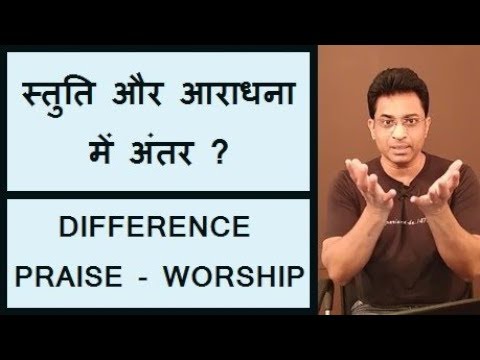 वीडियो: बाइबल में वंदना का क्या अर्थ है?