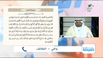 وافي من الطائف وتلاوة حسنة للجزء الأول من سورة النجم #صحح_تلاوتك