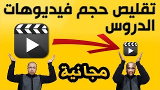 طريقة مجانية و سريعة  لتقليص الأحجام الكبيرة جدا للفيديوهات إلى أحجام صغيرة مع بقاء جودتها كما هي screenshot 4