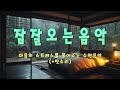 듣자마자 떡실신하는 수면유도음악 (+빗소리) ☁ 잠들때 듣는 음악, 잠오는 음악, 불면증 치료 음악, 편안한 명상음악, 힐링음악, 스트레스 해소 음악 Mp3 Song