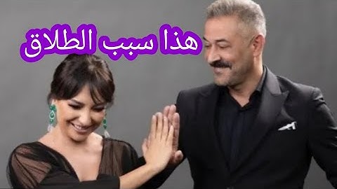 سبب طلاق امل عرفه وعبد المنعم عمايري بعد سنين زواج