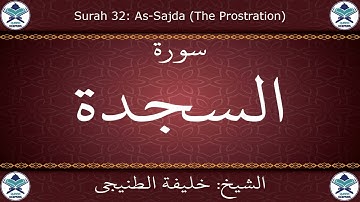 القرآن الكريم بصوت خليفة الطنيجي - سورة السجدة