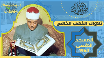من نوادر التلاوات للشيخ عبد الباسط عبد الصمد | الشعراء |المسجد الاقصي 1964