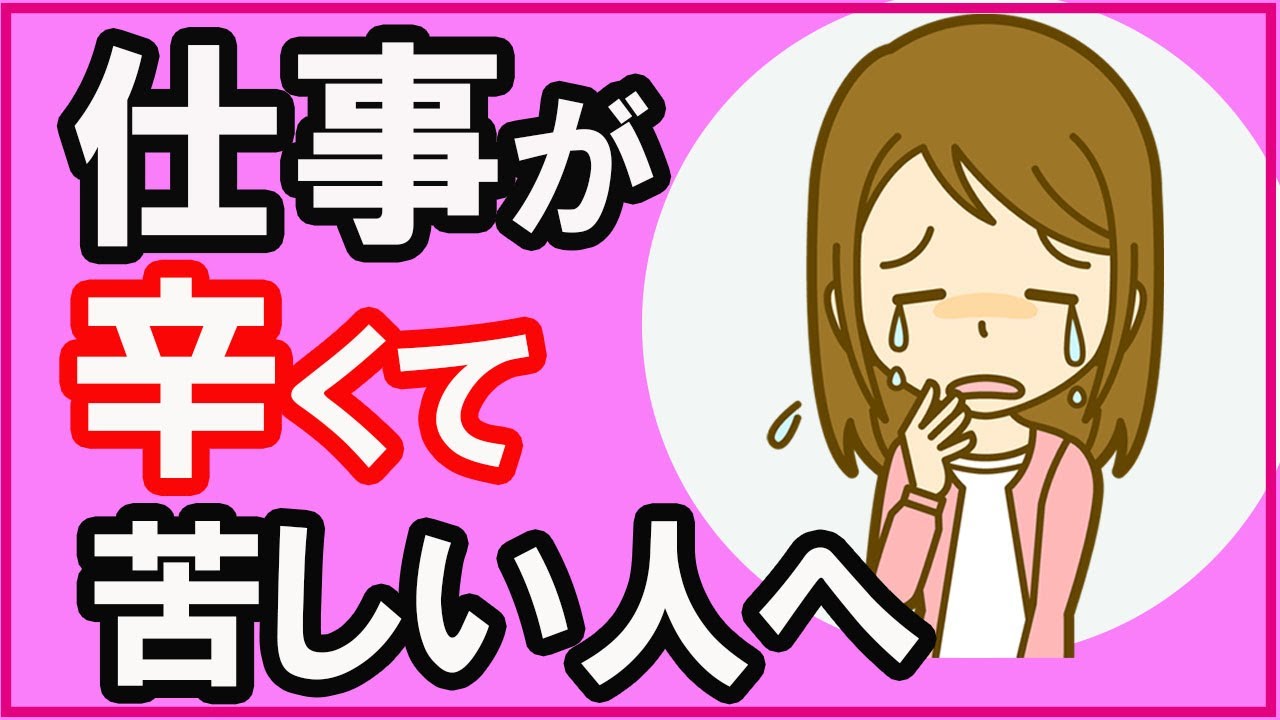 仕事辞めたい、会社に行きたくないと思う人へ【心理学】 YouTube 仕事辞めたい、会社に行きたくないと思う人へ【心理学】 YouTube