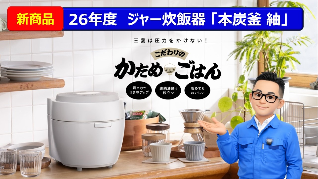 ジャー炊飯器/〃大沸騰IH〃本炭釜 紬編】26年新商品の特長をご紹介