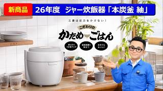 ジャー炊飯器/〃大沸騰IH〃本炭釜 紬編】26年新商品の特長をご紹介