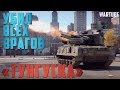 2C6 «ТУНГУСКА» УБИЛ ВСЕХ ВРАГОВ в War Thunder