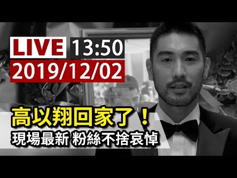 【完整公開】LIVE 高以翔回家了！現場最新 粉絲不捨哀悼