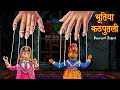 भूतिया कठपुतली | Possessed Puppet | Puppet Comes Alive | Hindi Horror Stories | Hindi Stories |