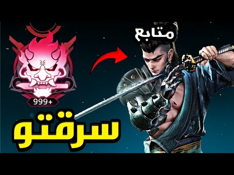 رفعت حساب متابع سرقتو Blood Strike