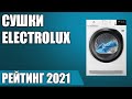 ТОП—7. 🧺Лучшие сушильные машины Electrolux. Рейтинг 2021 года!