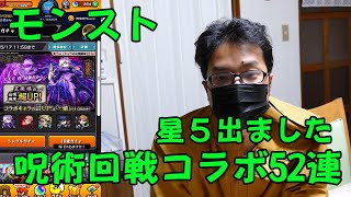 【モンスト 呪術回戦コラボ】52連して5が出ちゃいました！呪術回戦最高です