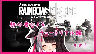 【R6S 】初心者が行く、レインボーシックスシージ！チュートリアル①　【夜見れな／にじさんじ】