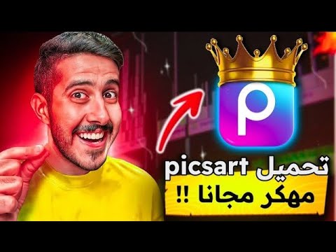 تحميل برنامج بيكس ارت  مهكر اخر اصدار 2025 برنامج  مهكر بالجميع المميزات مجانا