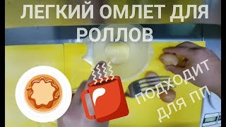 Омлет Очень Быстрый и Вкусный (Правильное Питание) 2019