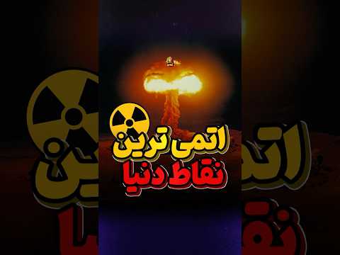 بیشترین انفجار اتمی درکجا بوده