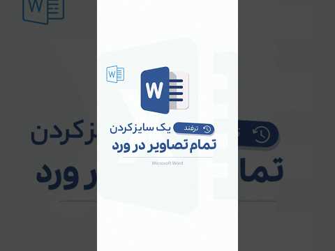 هم اندازه سازی چند تصویر در ورد آموزش ورد