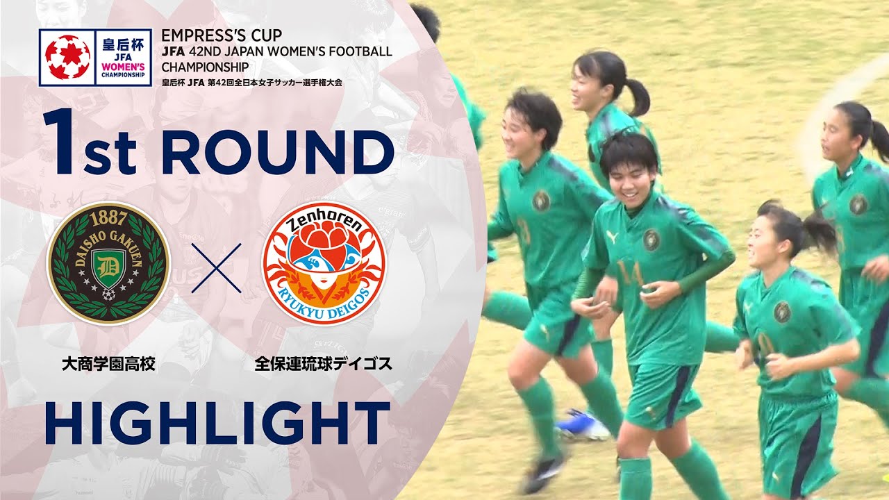 大商学園高校 Vs 全保連琉球デイゴス 試合情報 皇后杯 Jfa 第42回全日本女子サッカー選手権大会 Jfa Jp