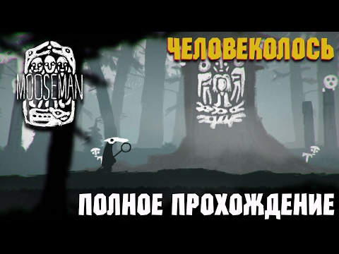 Человеколось Mooseman полное прохождение