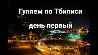 Отдых в Тбилиси. Пешеходный маршрут. День первый.