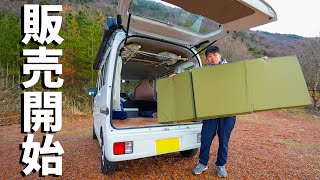 作り始めて半年。軽バン対応車中泊マットレスの販売を開始します！