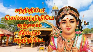 Download Lagu SANNITHIYE SELVASANNITHIYE SANCHALAM | Selvasannithi Murukan Songs MP3 Download Lagu SANNITHIYE SELVASANNITHIYE SANCHALAM | Selvasannithi Murukan Songs MP3