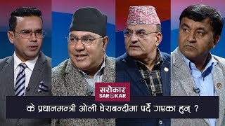 के प्रधानमन्त्री ओली घेराबन्दीमा पर्दै गएका हुन् ?  | Sarokar with Nimesh Banjade | 25 February 2020