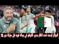 الجزائر وتحليل منتخب الجزائر يبدع ويقلق الكونغو الديمقراطية في 13 دقيقة أمام أنظار  مدرب الكونغو 