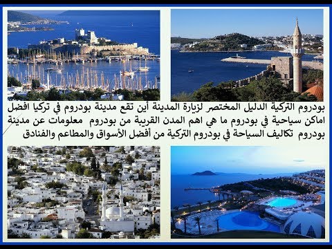 بودروم التركية اماكن سياحية في بودروم اين تقع بودروم وما هي اهم المدن القريبة من بودروم