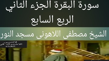 سورة البقرة الشيخ مصطفى اللاهونى مسجد النور الجزء الثاني الربع السابع