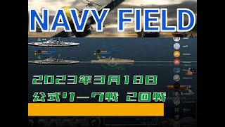 【NAVYFIELD】20230318 FleetLeague - TPB vs SH