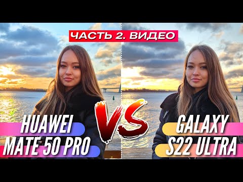 ОТВЕТНЫЙ УДАР 🔻 HUAWEI MATE 50 PRO vs GALAXY S22 ULTRA 🔻 ВИДЕО ЧАСТЬ 2
